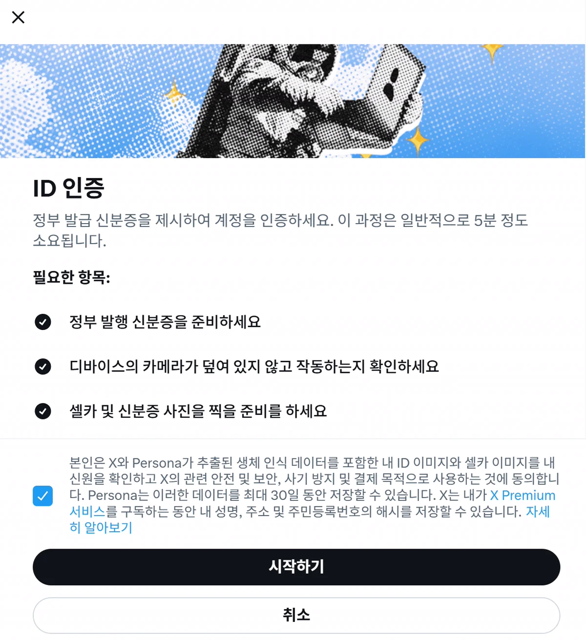 ID 인증 동의