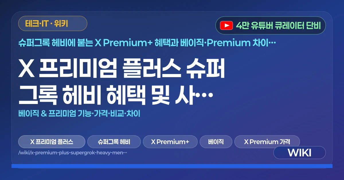 X 프리미엄 플러스 슈퍼 그록 헤비 혜택 및 사용 방법 | 베이직 & 프리미엄 기능·가격·비교·차이