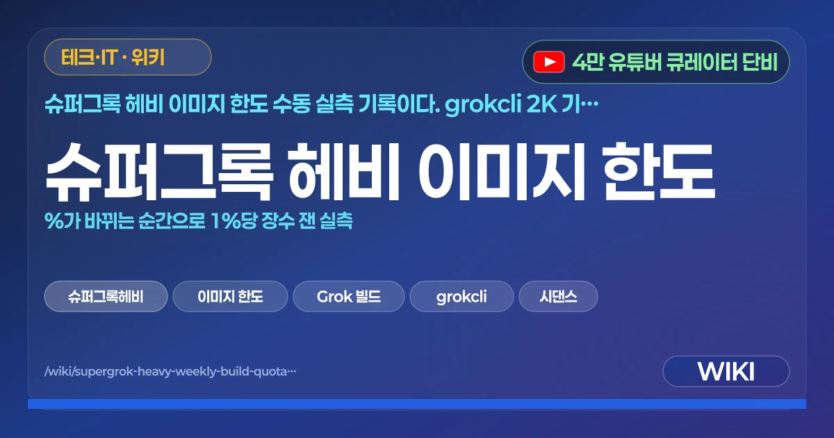 슈퍼그록 헤비 이미지 한도 | 그록 이미지 2.0 월간 최대 23000장 이상 생성 가능