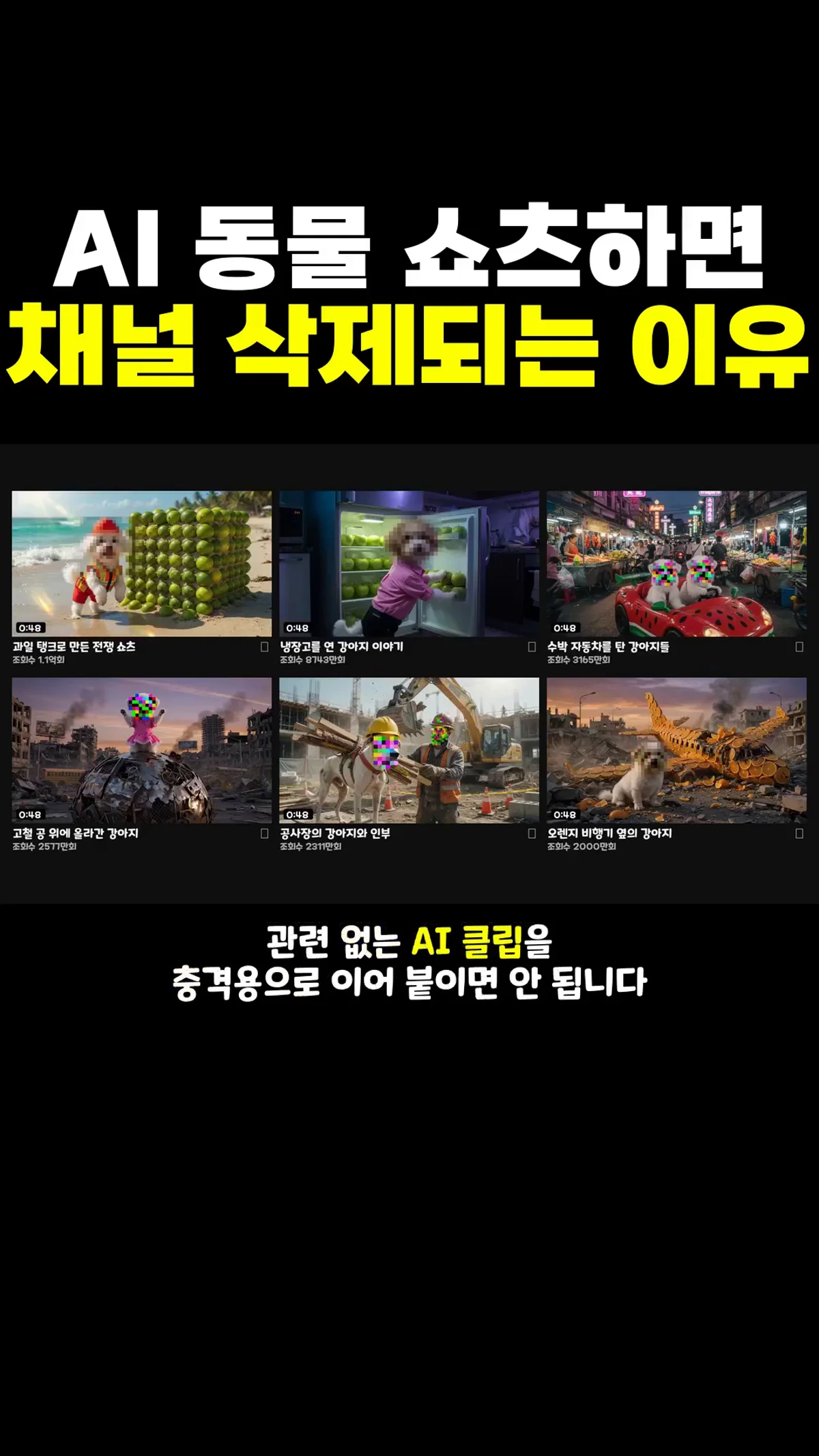 관련 없는 AI 클립을 충격용으로 이어 붙이면 안 된다는 화면