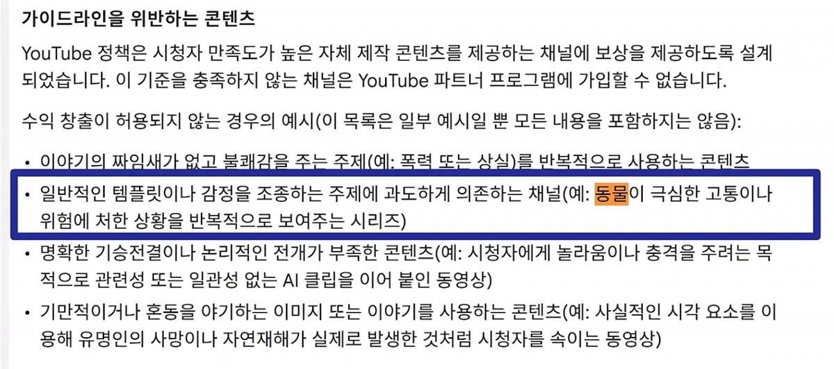 유튜브 수익 창출 정책 위반 예시 화면