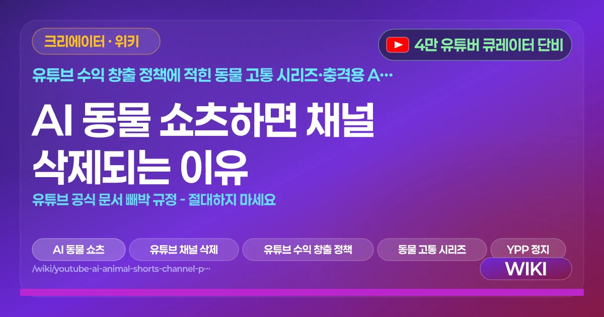 AI 동물 쇼츠하면 채널 삭제되는 이유 | 유튜브 공식 문서 빼박 규정 - 절대하지 마세요