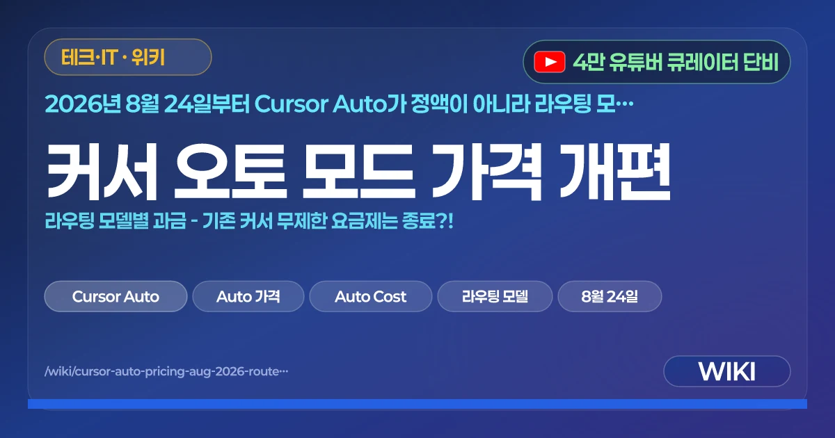 커서 오토 모드 가격 개편 | 라우팅 모델별 과금 - 기존 커서 무제한 요금제는 종료?!