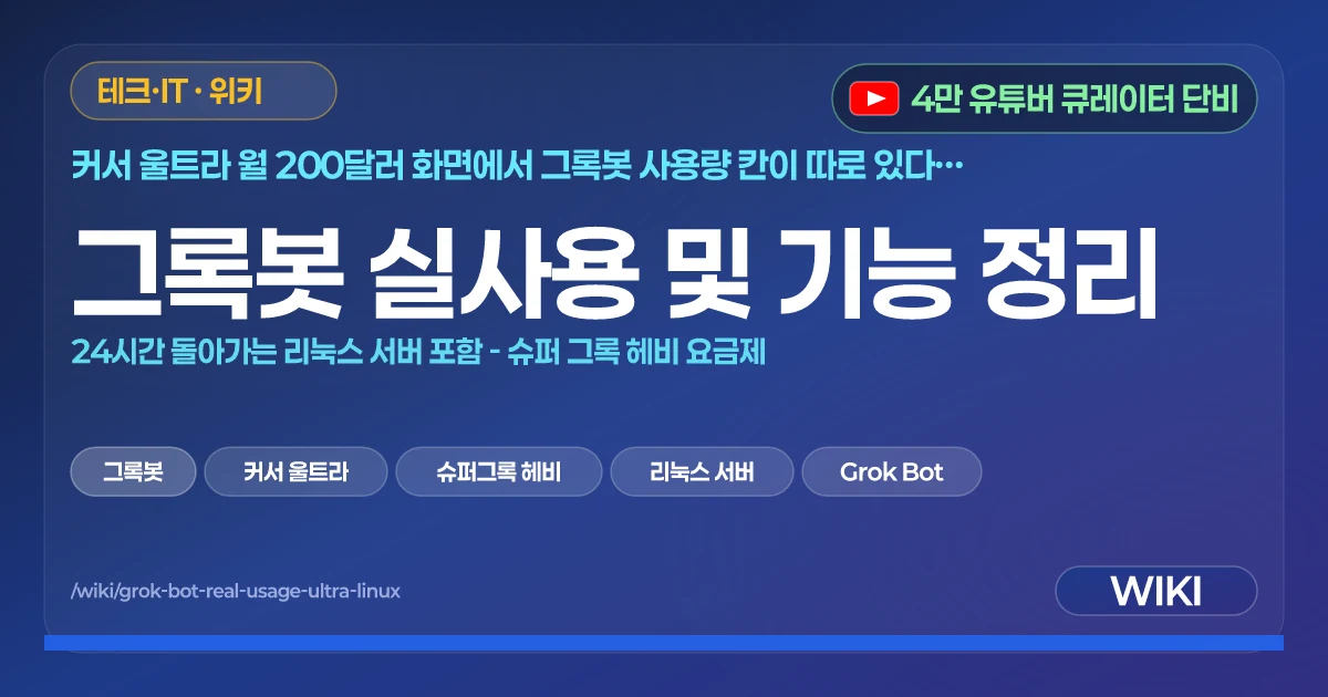 그록봇 실사용 및 기능 정리 | 24시간 돌아가는 리눅스 서버 포함 - 슈퍼 그록 헤비 요금제
