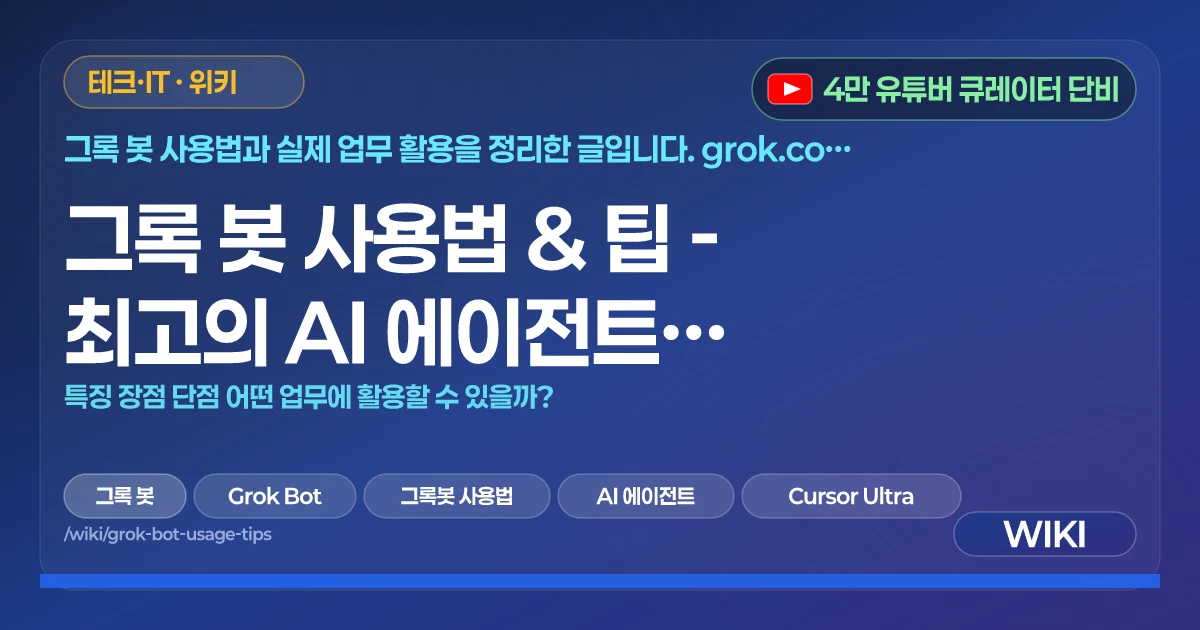그록 봇 사용법 & 팁 - 최고의 AI 에이전트라 칭하는 이유 | 특징 장점 단점 어떤 업무에 활용할 수 있을까?