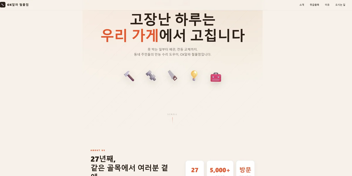 동네 철물점 소개 페이지