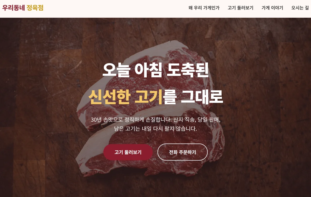 우리동네 정육점 소개 페이지