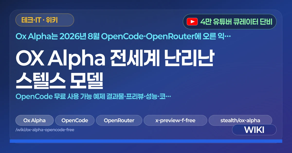 OX Alpha 전세계 난리난 스텔스 모델 | OpenCode 무료 사용 가능 예제 결과물·프리뷰·성능·코딩 벤치