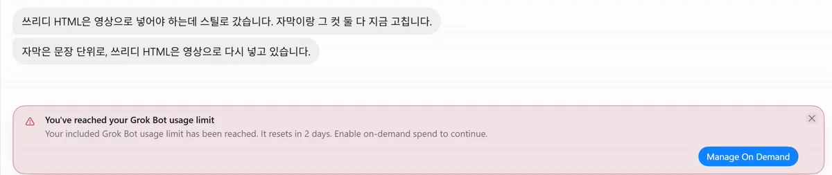 그록봇 한도 도달 배너