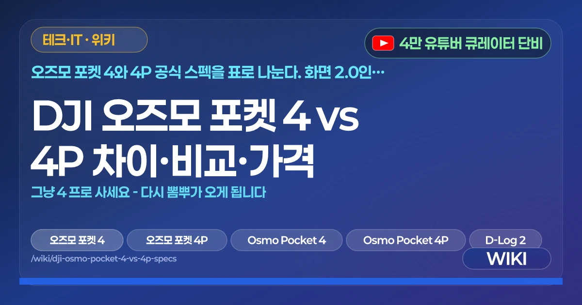 DJI 오즈모 포켓 4 vs 4P 차이·비교·가격 | 그냥 4 프로 사세요 - 다시 뽐뿌가 오게 됩니다