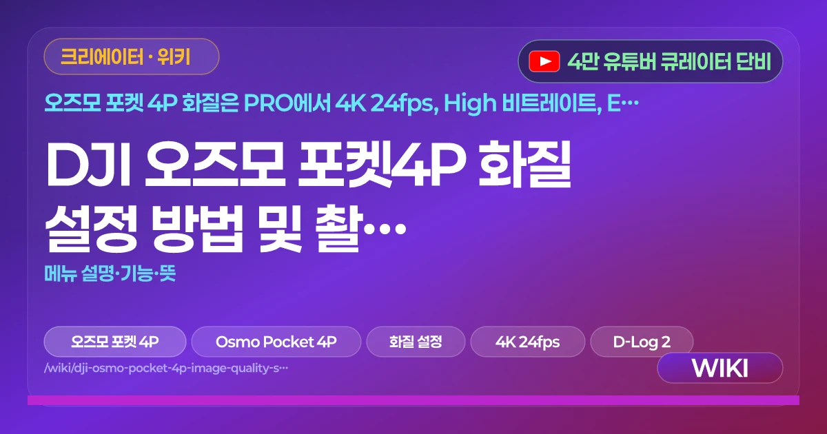 DJI 오즈모 포켓4P 화질 설정 방법 및 촬영 옵션·종류 | 메뉴 설명·기능·뜻