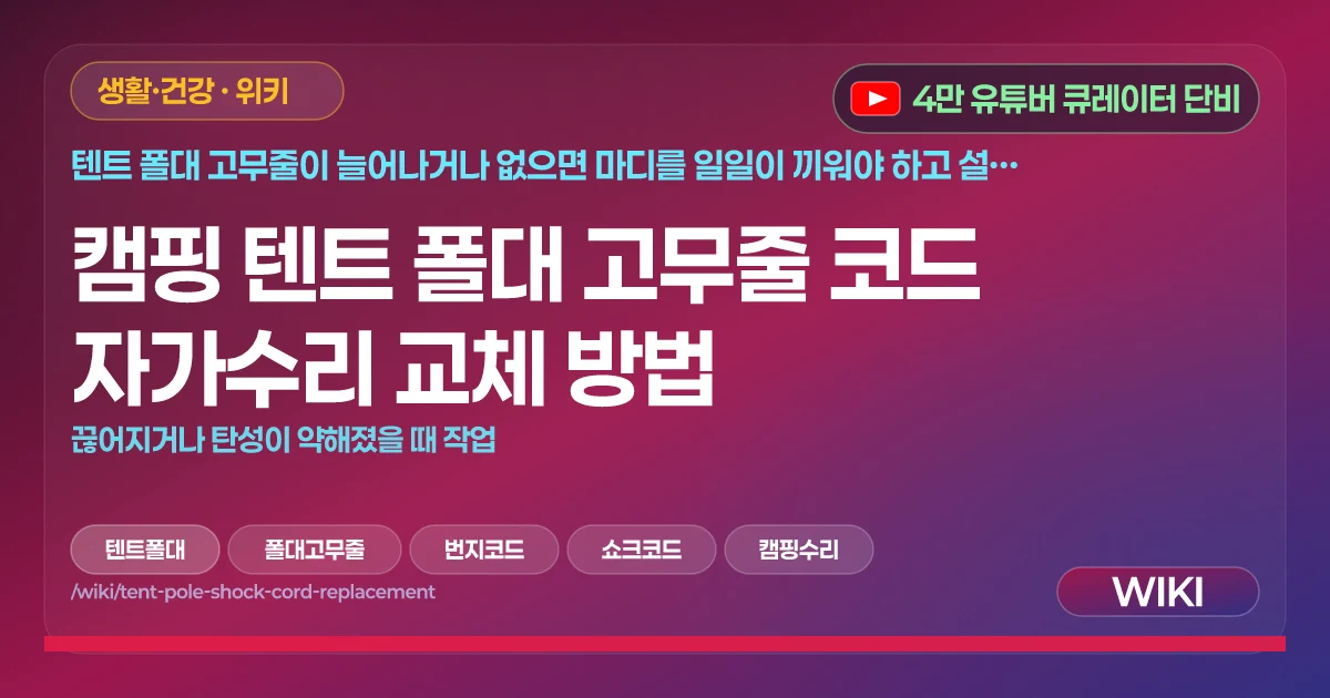 캠핑 텐트 폴대 고무줄 코드 자가수리 교체 방법 | 끊어지거나 탄성이 약해졌을 때 작업
