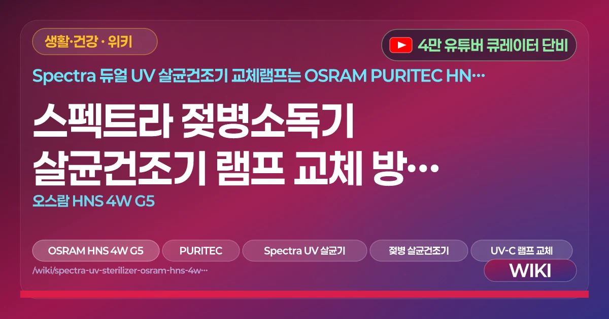 스펙트라 젖병소독기 살균건조기 램프 교체 방법 & 교체 주기 | 오스람 HNS 4W G5