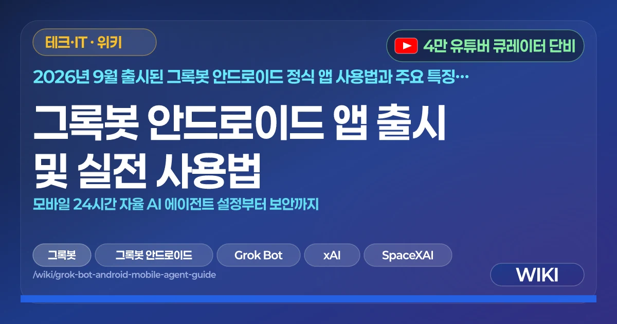 그록봇 안드로이드 앱 출시 및 실전 사용법 | 모바일 24시간 자율 AI 에이전트 설정부터 보안까지