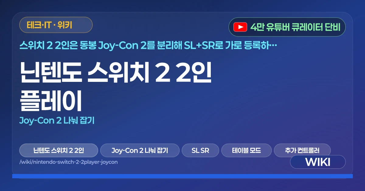 닌텐도 스위치 2 2인 플레이 | Joy-Con 2 나눠 잡기
