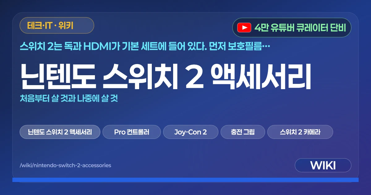 닌텐도 스위치 2 액세서리 | 처음부터 살 것과 나중에 살 것