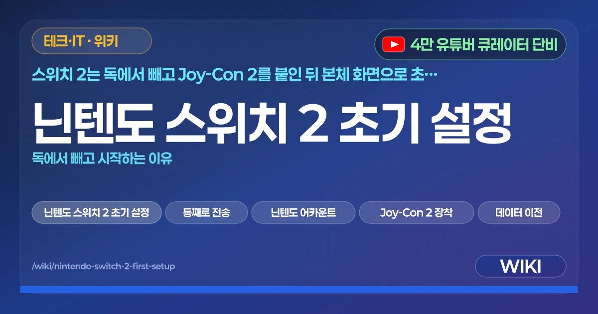 닌텐도 스위치 2 초기 설정 | 독에서 빼고 시작하는 이유