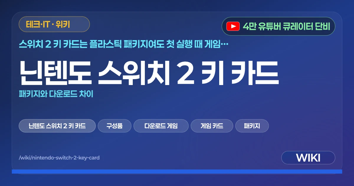 닌텐도 스위치 2 키 카드 | 패키지와 다운로드 차이