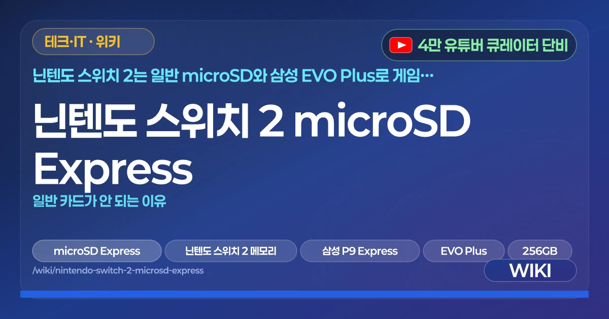 닌텐도 스위치 2 microSD Express | 일반 카드가 안 되는 이유