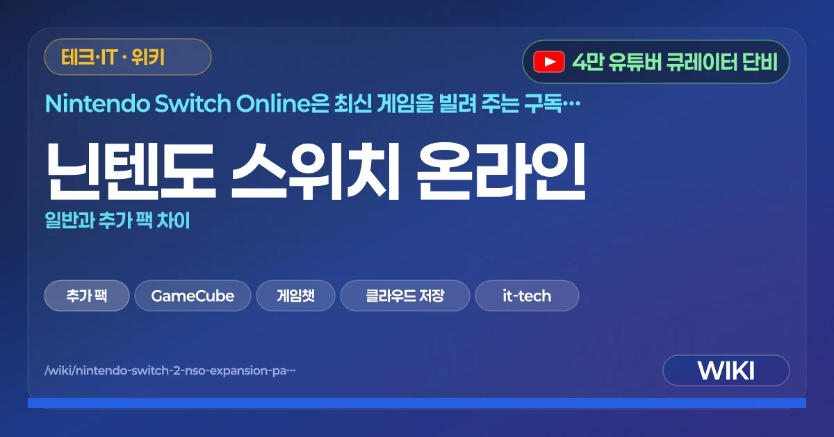 닌텐도 스위치 온라인 | 일반과 추가 팩 차이