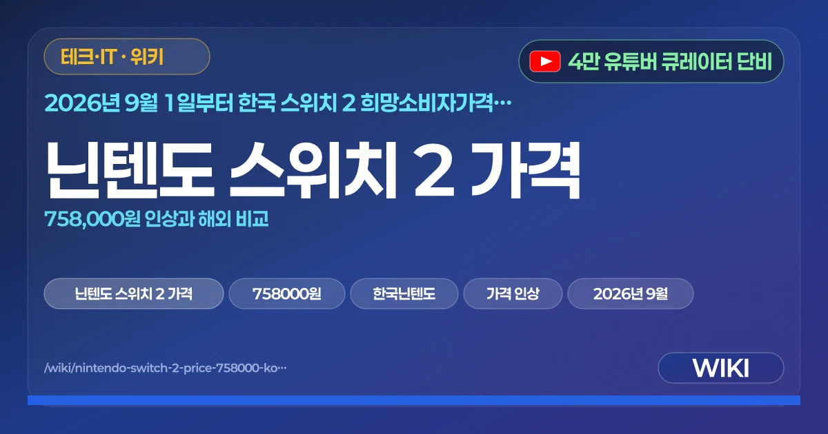 닌텐도 스위치 2 가격 | 758,000원 인상과 해외 비교