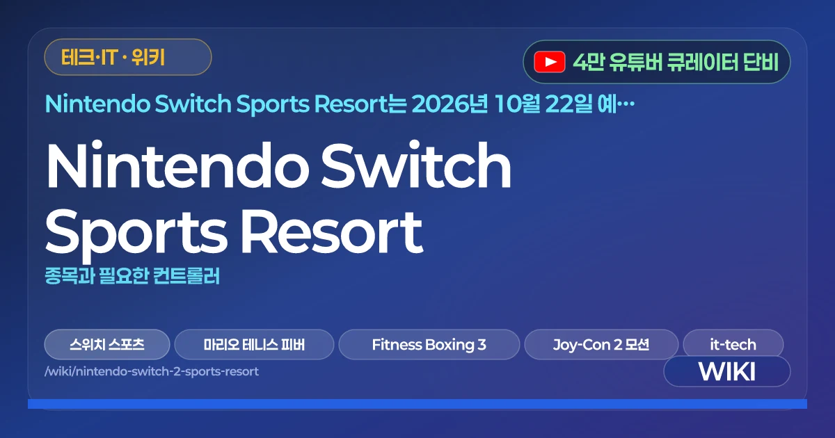 Nintendo Switch Sports Resort | 종목과 필요한 컨트롤러