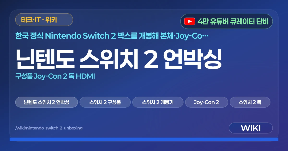 닌텐도 스위치 2 언박싱 | 구성품 Joy-Con 2 독 HDMI