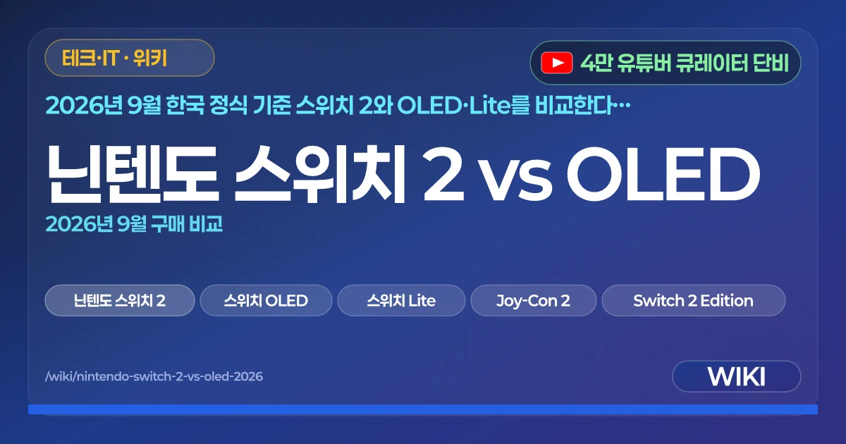 닌텐도 스위치 2 vs OLED | 2026년 9월 구매 비교