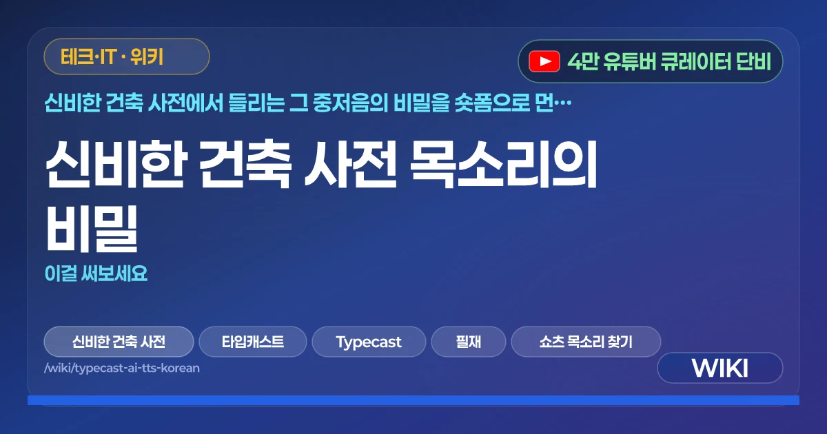 신비한 건축 사전 목소리의 비밀 | 이걸 써보세요