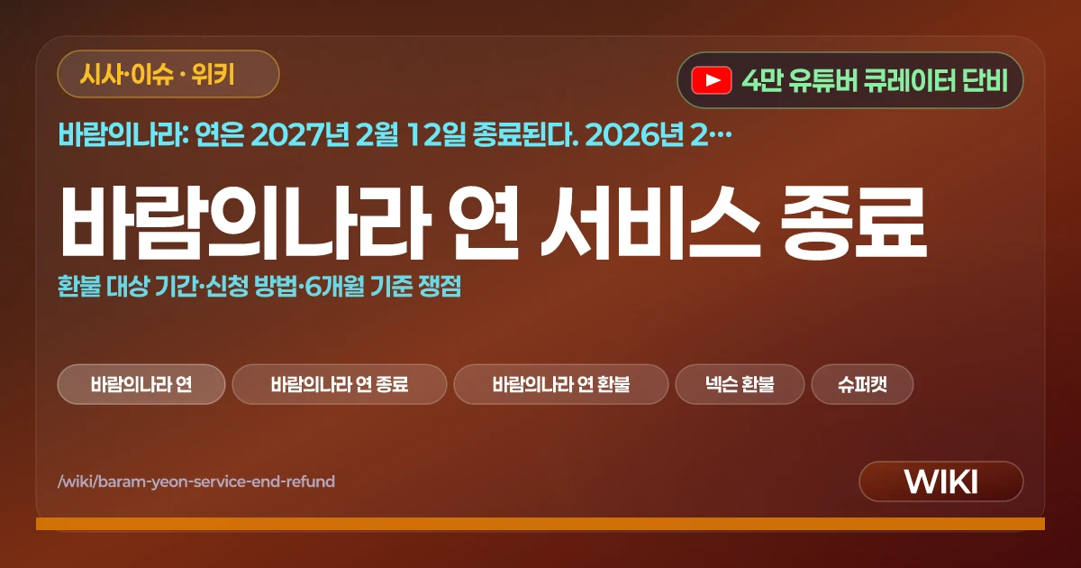 바람의나라 연 서비스 종료 | 환불 대상 기간·신청 방법·6개월 기준 쟁점