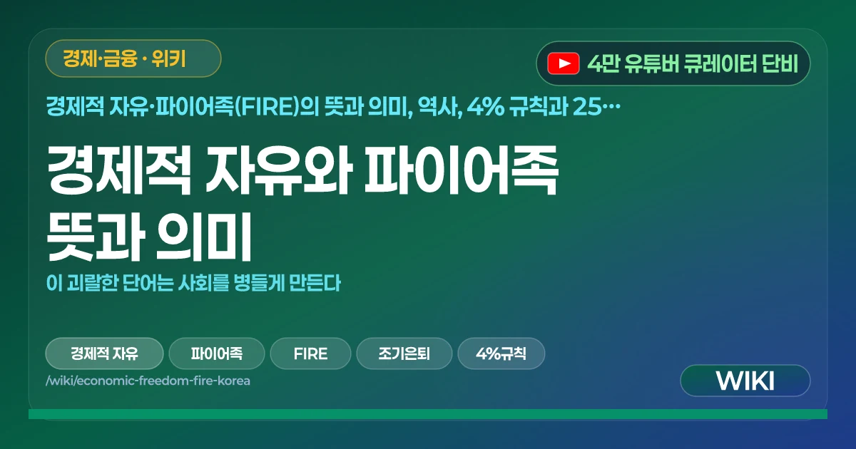 경제적 자유와 파이어족 뜻과 의미 | 이 괴랄한 단어는 사회를 병들게 만든다