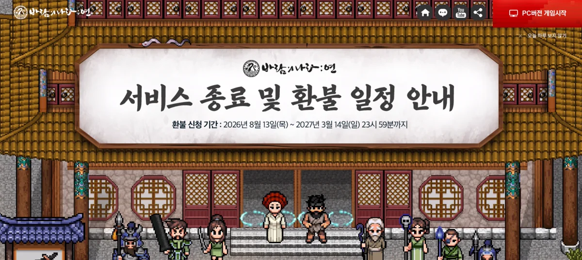바람의나라 연 공식 홈페이지의 서비스 종료 및 환불 일정 배너