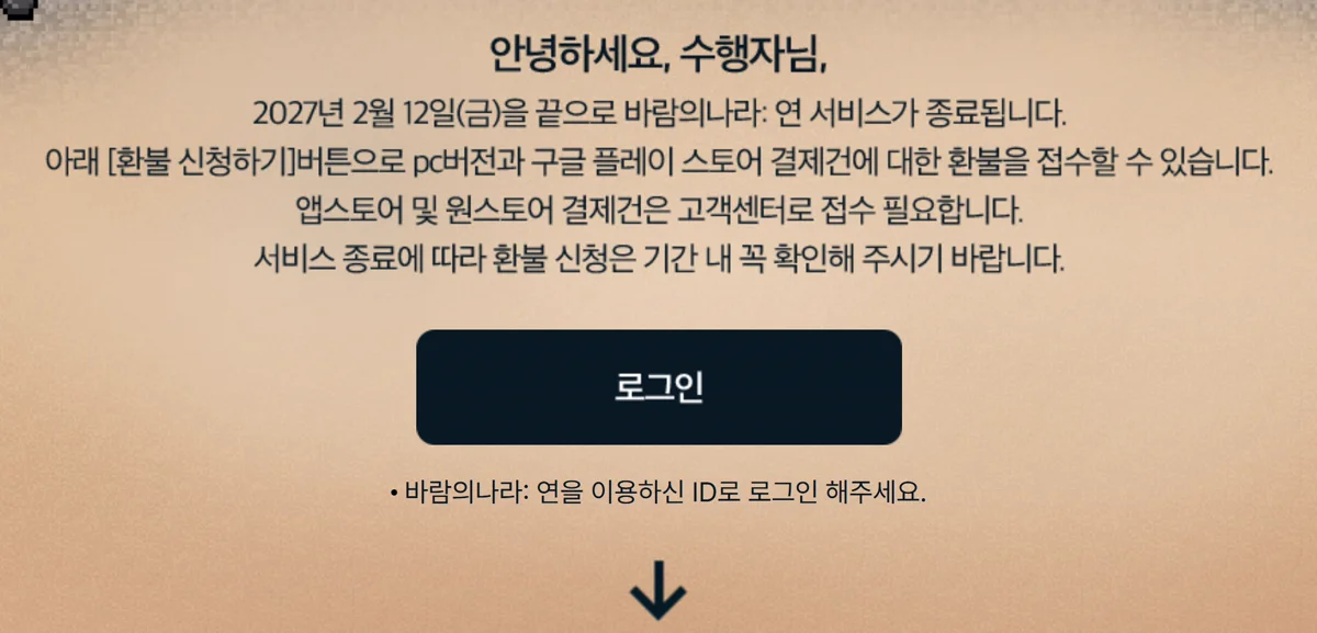 환불 페이지 로그인 화면. 2027년 2월 12일 종료와 스토어별 접수 안내