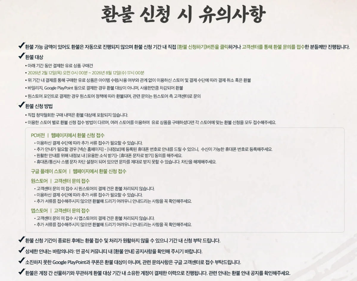 환불 신청 시 유의사항 화면. 대상 기간과 스토어별 방법