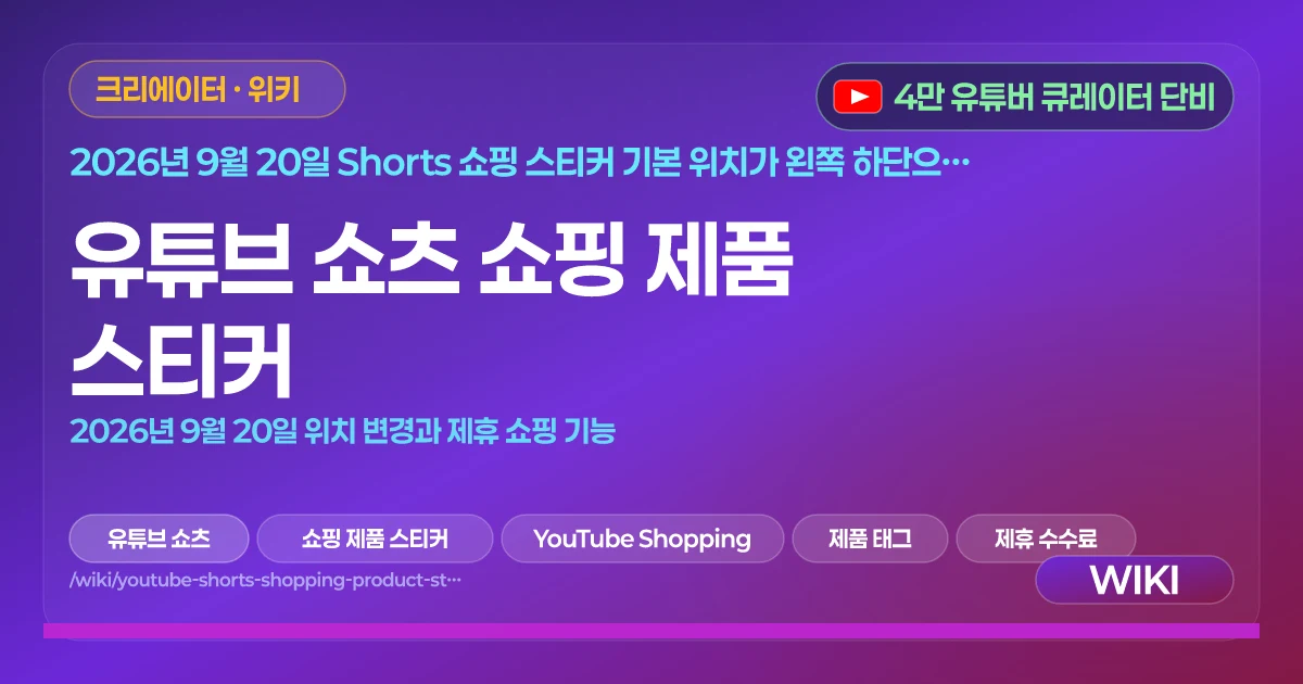 유튜브 쇼츠 쇼핑 제품 스티커 | 2026년 9월 20일 위치 변경과 제휴 쇼핑 기능