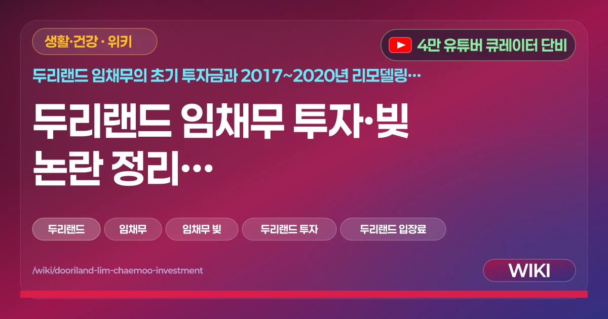 두리랜드 임채무 37년 간 250억 투자 운영 | 직원들 월급 따박따박 계속 운영 중
