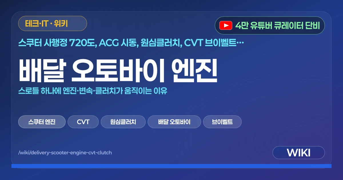 배달 오토바이 엔진 | 스로틀 하나에 엔진·변속·클러치가 움직이는 이유