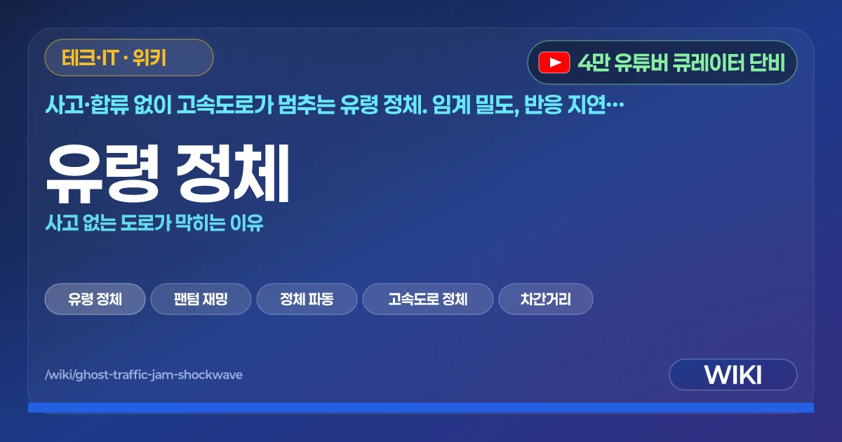 유령 정체 | 사고 없는 도로가 막히는 이유