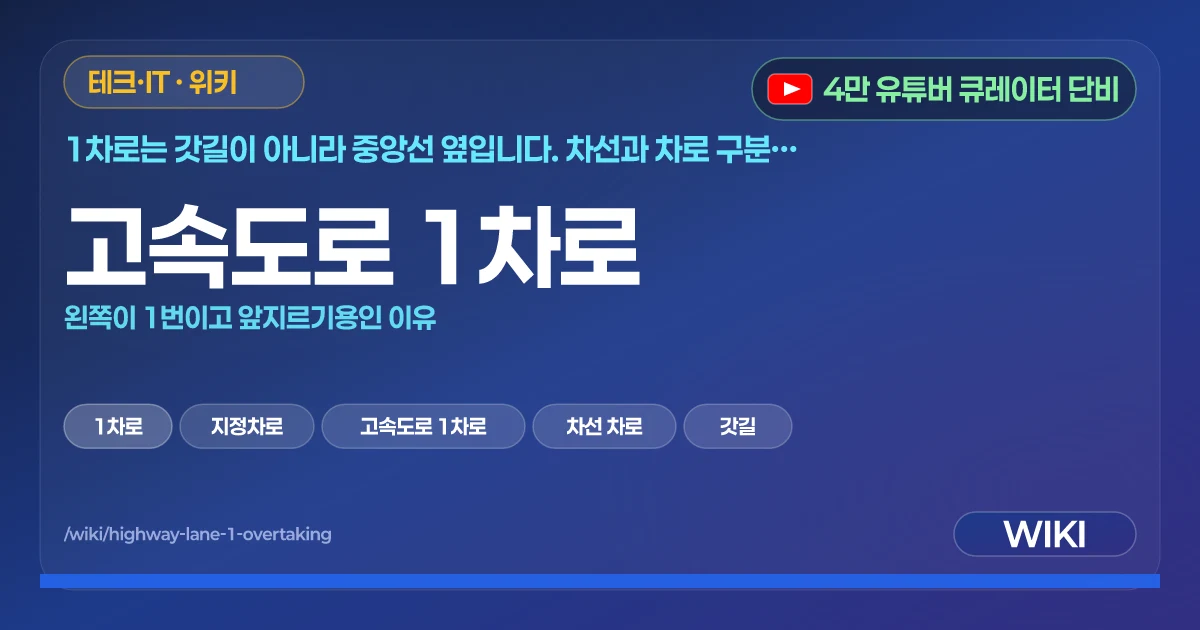 고속도로 1차로 | 왼쪽이 1번이고 앞지르기용인 이유