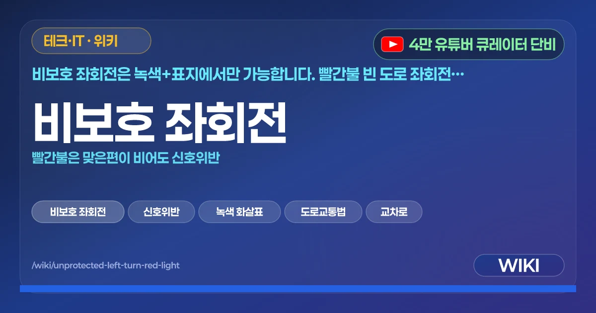 비보호 좌회전 | 빨간불은 맞은편이 비어도 신호위반