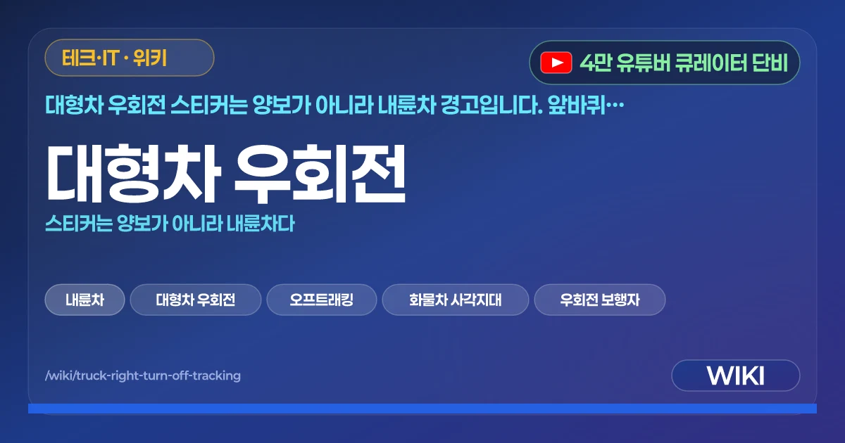 대형차 우회전 | 스티커는 양보가 아니라 내륜차다
