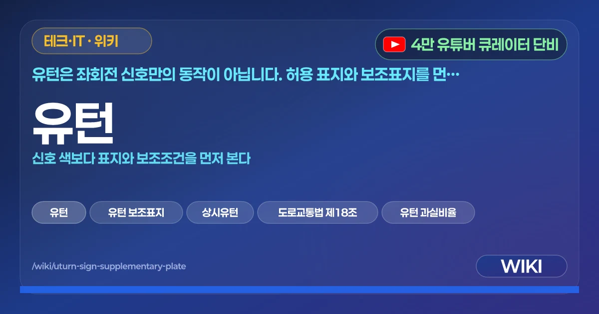 유턴 | 신호 색보다 표지와 보조조건을 먼저 본다