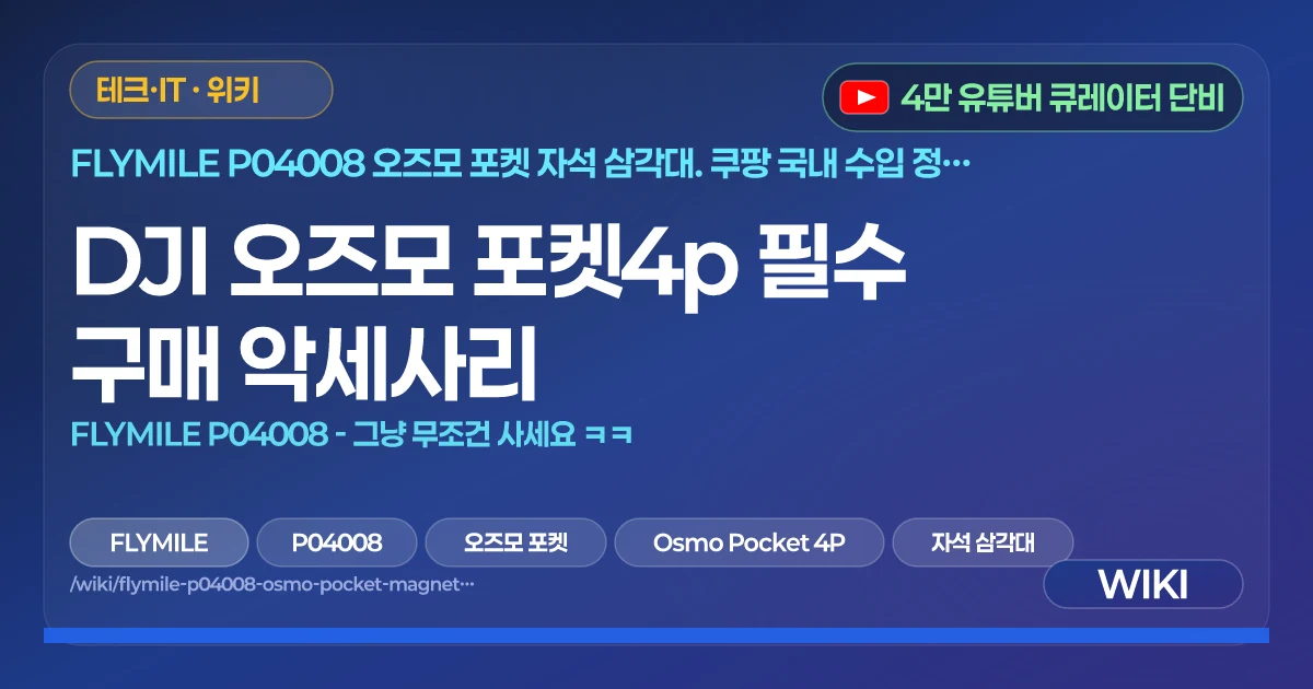 DJI 오즈모 포켓4p 필수 구매 악세사리 | FLYMILE P04008 - 그냥 무조건 사세요 ㅋㅋ