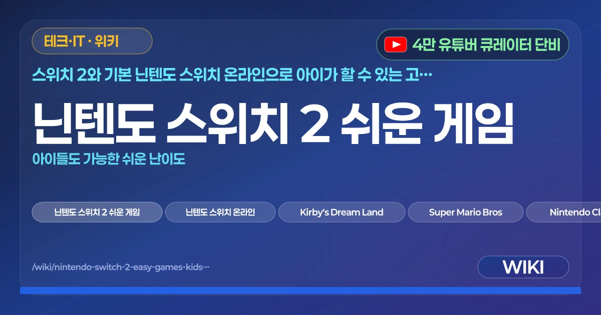 닌텐도 스위치 2 쉬운 게임 | 아이들도 가능한 쉬운 난이도