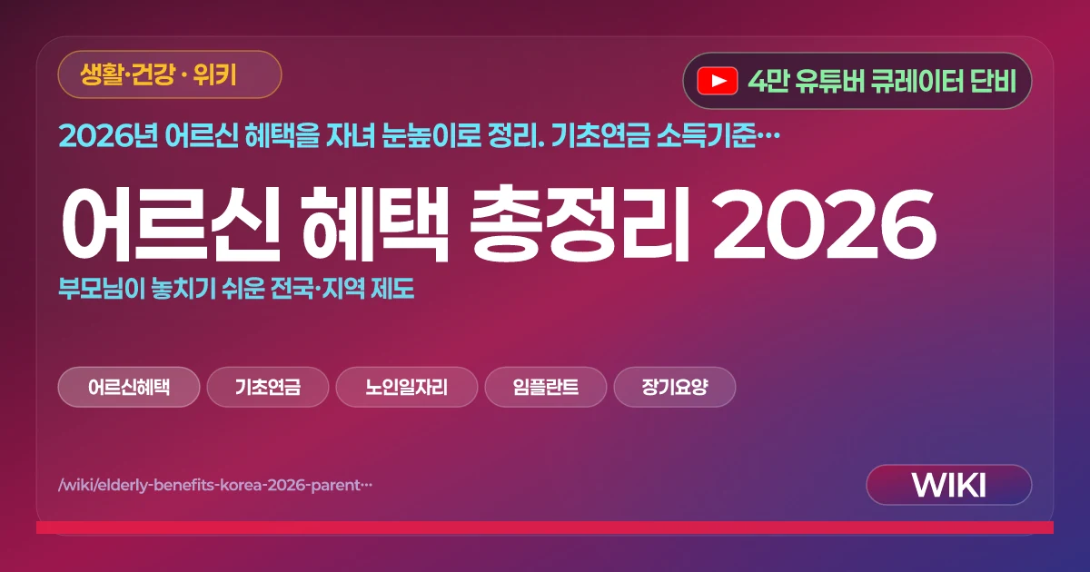 어르신 혜택 총정리 2026 | 부모님이 놓치기 쉬운 전국·지역 제도