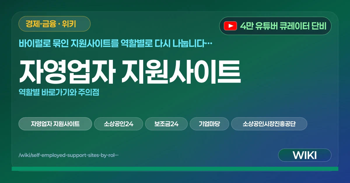자영업자 지원사이트 | 역할별 바로가기와 주의점