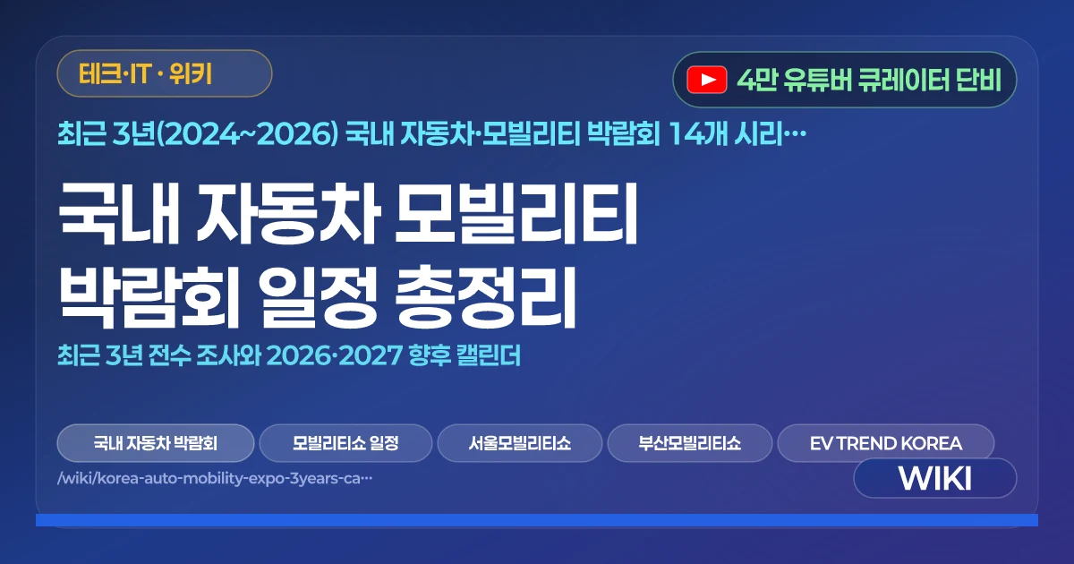 국내 자동차 모빌리티 박람회 일정 총정리 | 최근 3년 전수 조사와 2026·2027 향후 캘린더