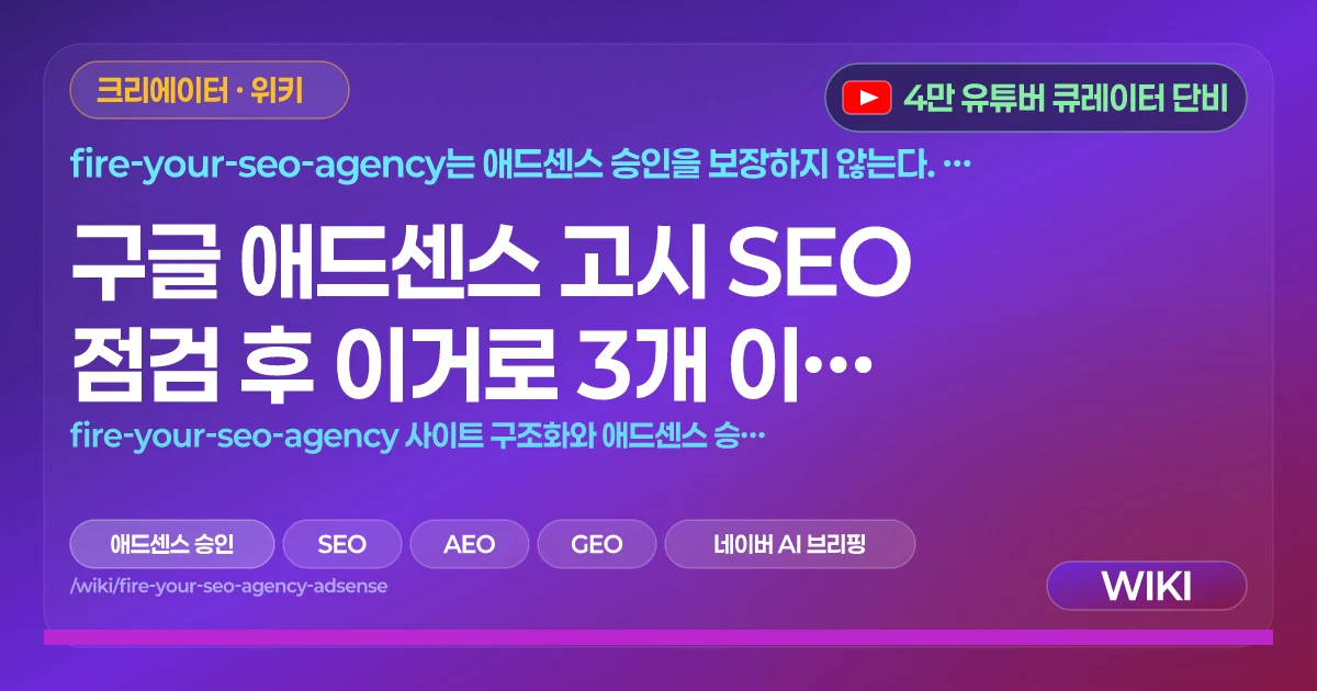 구글 애드센스 고시 SEO 점검 후 이거로 3개 이상 통과 | fire-your-seo-agency 사이트 구조화와 애드센스 승인 관계