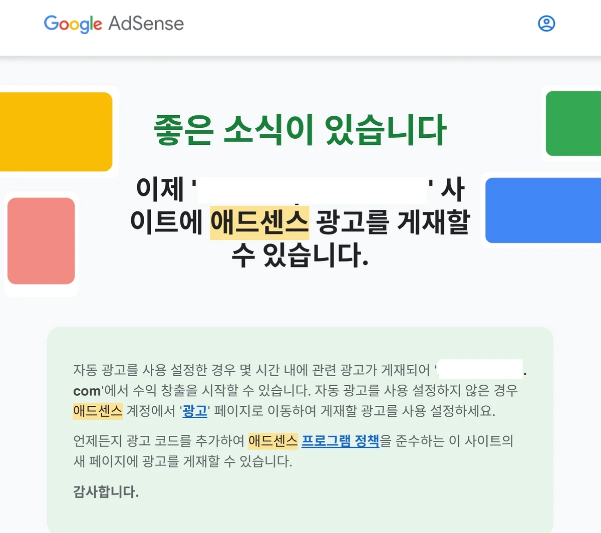 승인 메일. 좋은 소식이 있습니다. 사이트 이름과 게시자 ID는 가렸다
