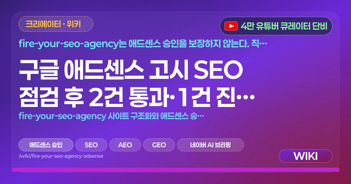 구글 애드센스 고시 SEO 점검 후 2건 통과·1건 진행 중 | fire-your-seo-agency 사이트 구조화와 애드센스 승인 관계
